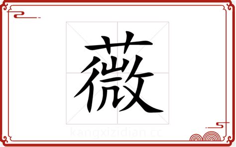 薇 五行|薇字的五行属什么